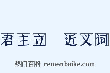 君主立憲近义词是什么意思的图片